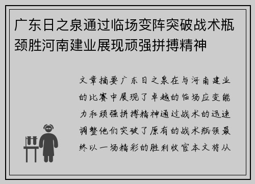 广东日之泉通过临场变阵突破战术瓶颈胜河南建业展现顽强拼搏精神