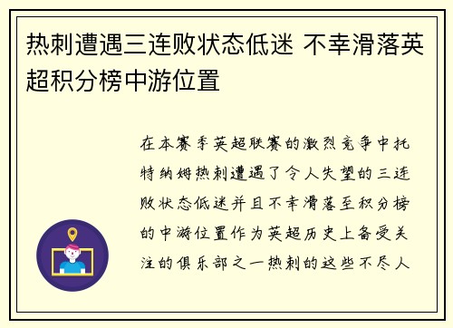 热刺遭遇三连败状态低迷 不幸滑落英超积分榜中游位置