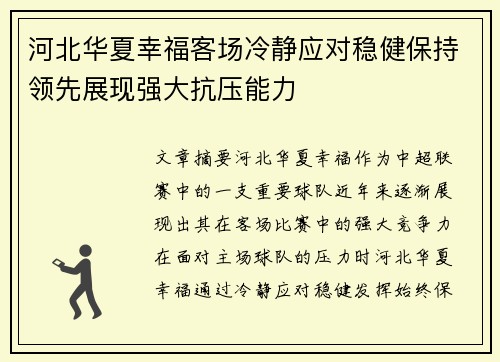 河北华夏幸福客场冷静应对稳健保持领先展现强大抗压能力