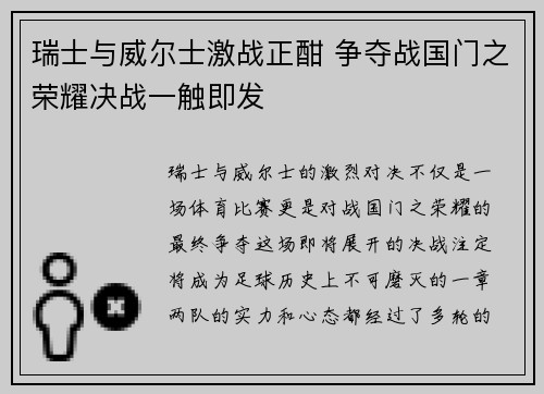 瑞士与威尔士激战正酣 争夺战国门之荣耀决战一触即发