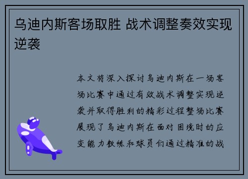 乌迪内斯客场取胜 战术调整奏效实现逆袭