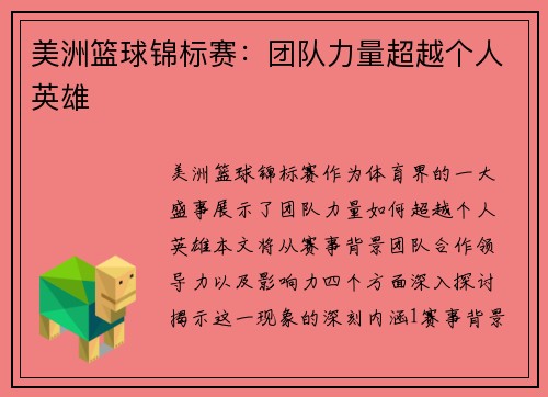 美洲篮球锦标赛：团队力量超越个人英雄