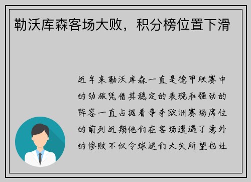 勒沃库森客场大败，积分榜位置下滑