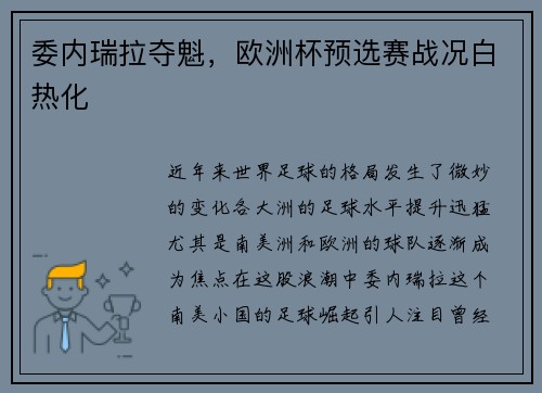 委内瑞拉夺魁，欧洲杯预选赛战况白热化