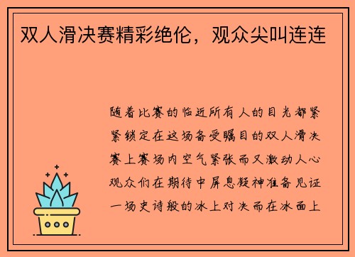 双人滑决赛精彩绝伦，观众尖叫连连