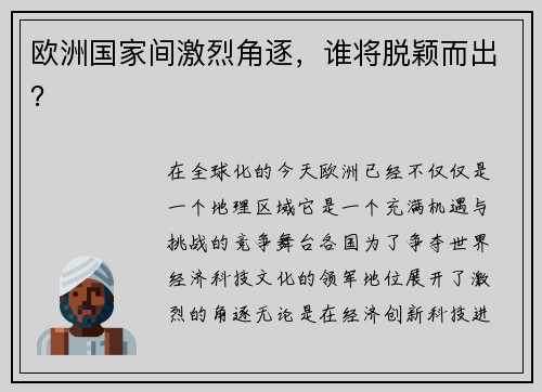 欧洲国家间激烈角逐，谁将脱颖而出？