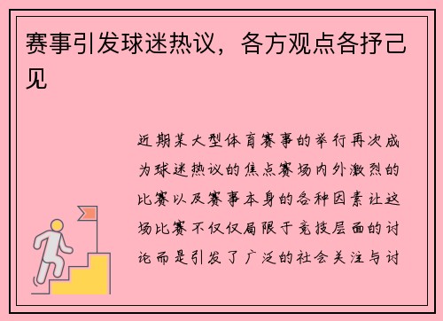 赛事引发球迷热议，各方观点各抒己见