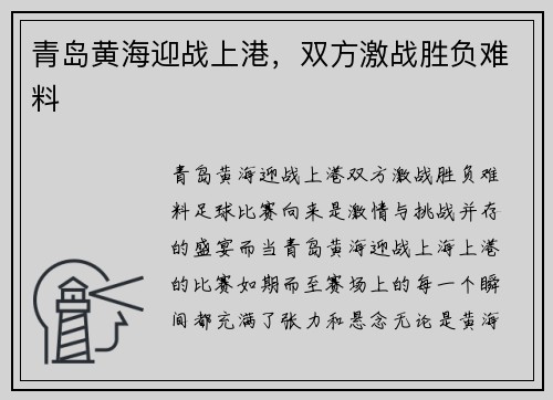 青岛黄海迎战上港，双方激战胜负难料