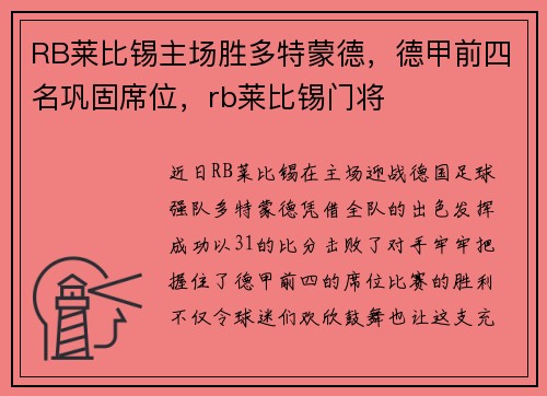 RB莱比锡主场胜多特蒙德，德甲前四名巩固席位，rb莱比锡门将