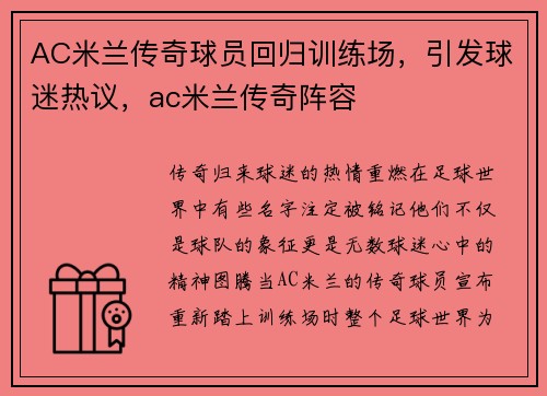 AC米兰传奇球员回归训练场，引发球迷热议，ac米兰传奇阵容