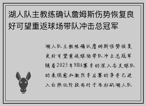 湖人队主教练确认詹姆斯伤势恢复良好可望重返球场带队冲击总冠军