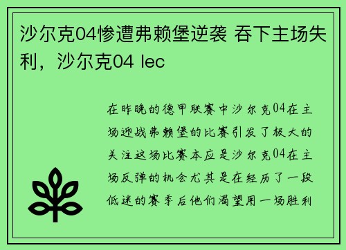 沙尔克04惨遭弗赖堡逆袭 吞下主场失利，沙尔克04 lec