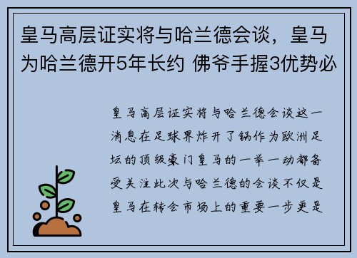皇马高层证实将与哈兰德会谈，皇马为哈兰德开5年长约 佛爷手握3优势必ko巴萨