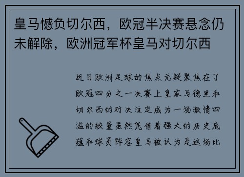 皇马憾负切尔西，欧冠半决赛悬念仍未解除，欧洲冠军杯皇马对切尔西