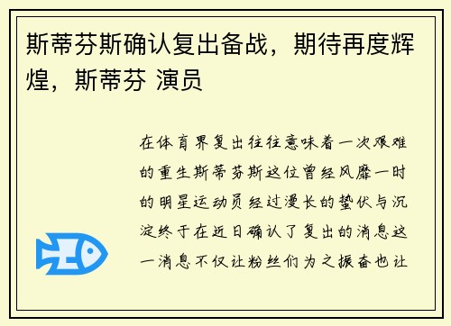 斯蒂芬斯确认复出备战，期待再度辉煌，斯蒂芬 演员