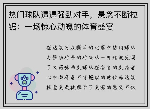 热门球队遭遇强劲对手，悬念不断拉锯：一场惊心动魄的体育盛宴