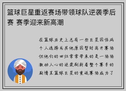 篮球巨星重返赛场带领球队逆袭季后赛 赛季迎来新高潮