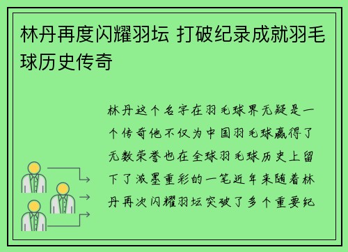 林丹再度闪耀羽坛 打破纪录成就羽毛球历史传奇