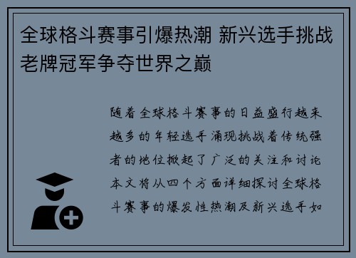 全球格斗赛事引爆热潮 新兴选手挑战老牌冠军争夺世界之巅