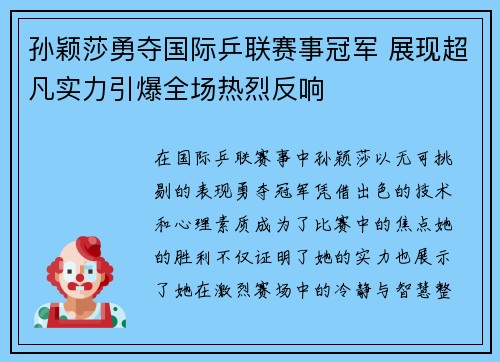 孙颖莎勇夺国际乒联赛事冠军 展现超凡实力引爆全场热烈反响