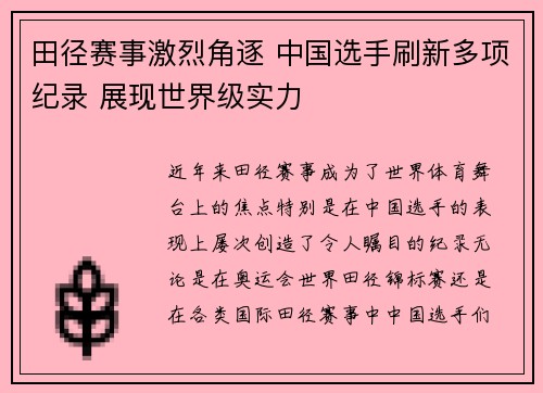 田径赛事激烈角逐 中国选手刷新多项纪录 展现世界级实力