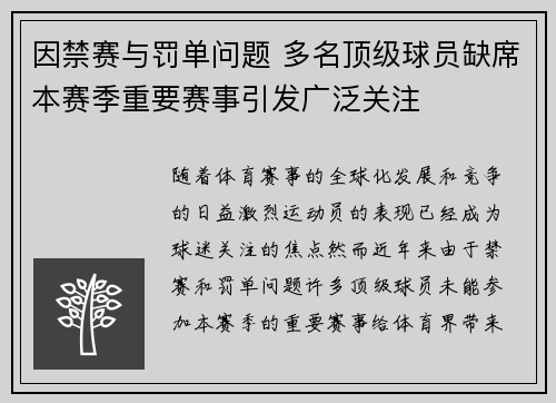 因禁赛与罚单问题 多名顶级球员缺席本赛季重要赛事引发广泛关注
