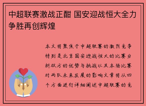 中超联赛激战正酣 国安迎战恒大全力争胜再创辉煌
