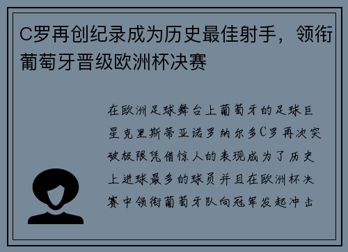 C罗再创纪录成为历史最佳射手，领衔葡萄牙晋级欧洲杯决赛