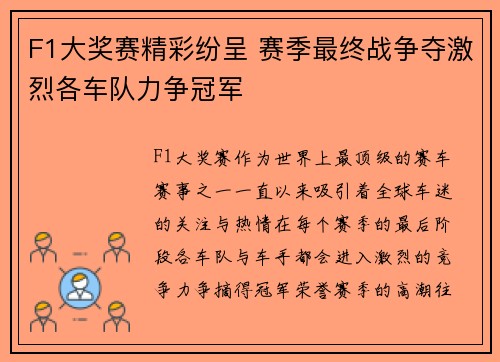 F1大奖赛精彩纷呈 赛季最终战争夺激烈各车队力争冠军