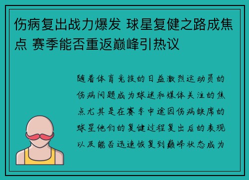 伤病复出战力爆发 球星复健之路成焦点 赛季能否重返巅峰引热议