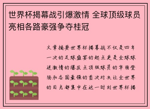 世界杯揭幕战引爆激情 全球顶级球员亮相各路豪强争夺桂冠