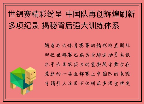 世锦赛精彩纷呈 中国队再创辉煌刷新多项纪录 揭秘背后强大训练体系