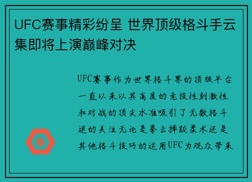 UFC赛事精彩纷呈 世界顶级格斗手云集即将上演巅峰对决