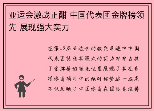 亚运会激战正酣 中国代表团金牌榜领先 展现强大实力