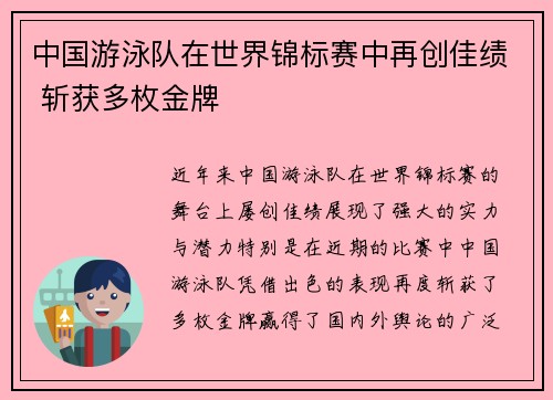 中国游泳队在世界锦标赛中再创佳绩 斩获多枚金牌