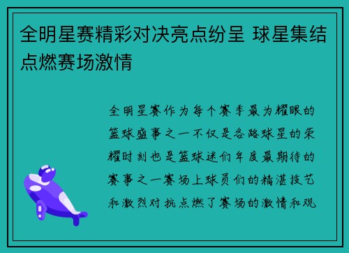 全明星赛精彩对决亮点纷呈 球星集结点燃赛场激情