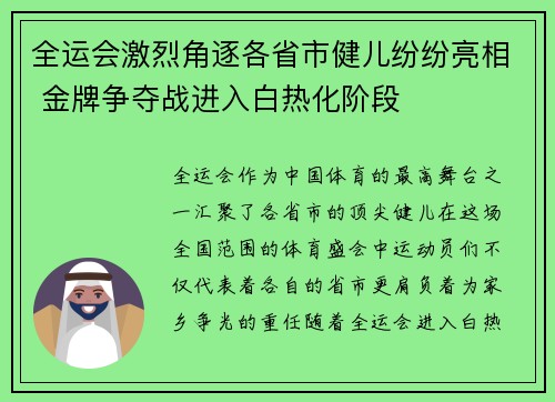 全运会激烈角逐各省市健儿纷纷亮相 金牌争夺战进入白热化阶段