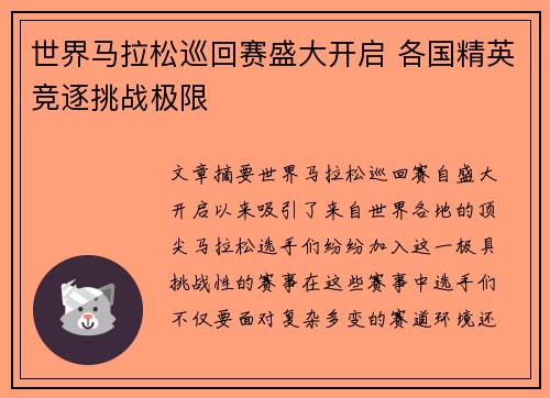 世界马拉松巡回赛盛大开启 各国精英竞逐挑战极限