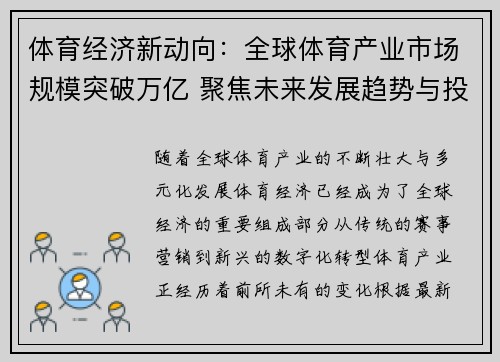 体育经济新动向：全球体育产业市场规模突破万亿 聚焦未来发展趋势与投资机会