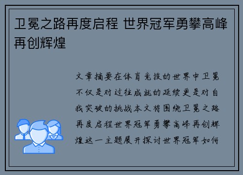 卫冕之路再度启程 世界冠军勇攀高峰再创辉煌
