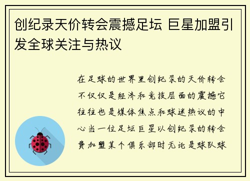 创纪录天价转会震撼足坛 巨星加盟引发全球关注与热议