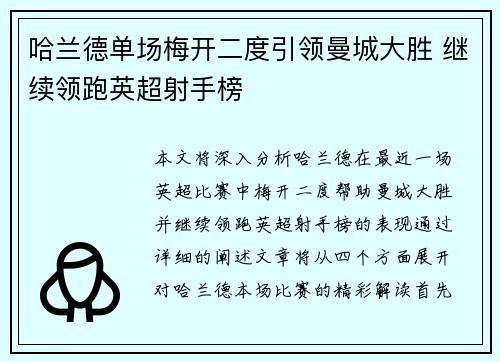 哈兰德单场梅开二度引领曼城大胜 继续领跑英超射手榜