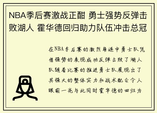 NBA季后赛激战正酣 勇士强势反弹击败湖人 霍华德回归助力队伍冲击总冠军