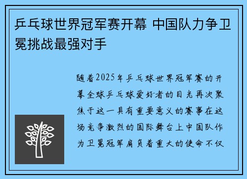 乒乓球世界冠军赛开幕 中国队力争卫冕挑战最强对手