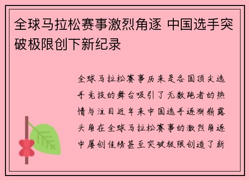 全球马拉松赛事激烈角逐 中国选手突破极限创下新纪录