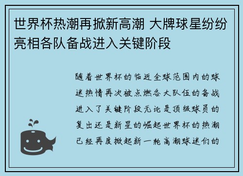 世界杯热潮再掀新高潮 大牌球星纷纷亮相各队备战进入关键阶段