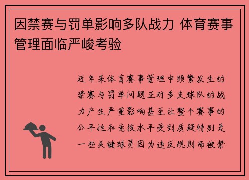 因禁赛与罚单影响多队战力 体育赛事管理面临严峻考验