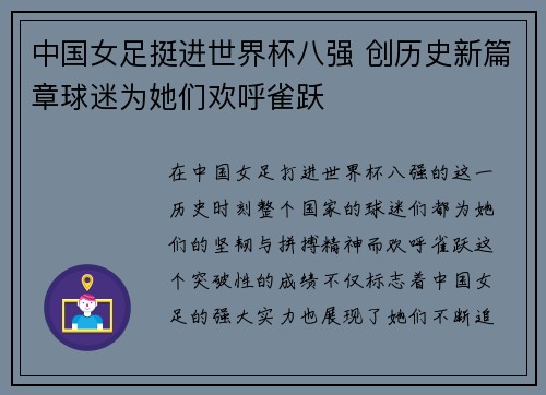 中国女足挺进世界杯八强 创历史新篇章球迷为她们欢呼雀跃