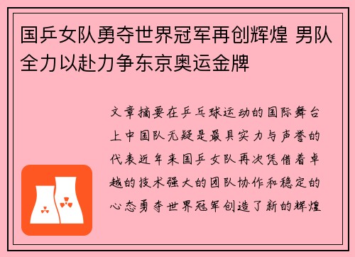 国乒女队勇夺世界冠军再创辉煌 男队全力以赴力争东京奥运金牌