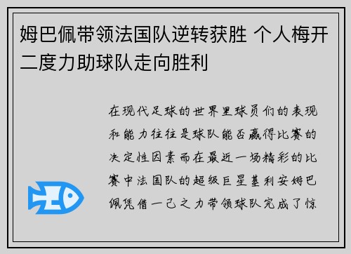 姆巴佩带领法国队逆转获胜 个人梅开二度力助球队走向胜利